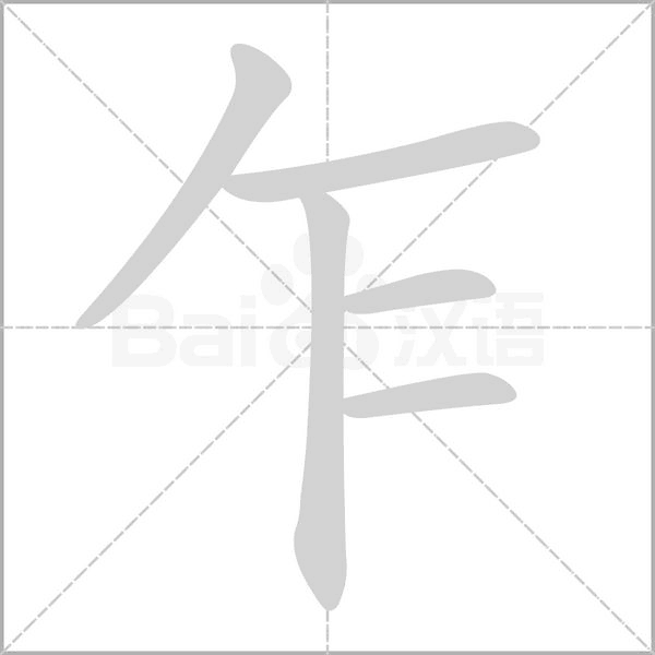 乍字笔顺动画