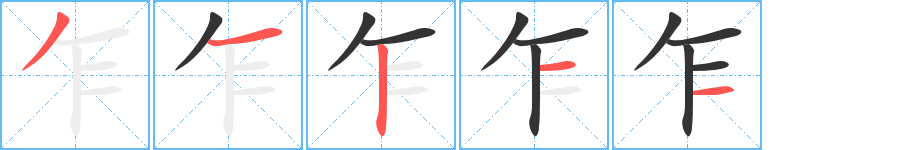 乍字笔顺写法