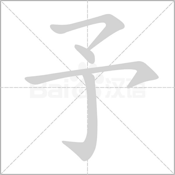 予字笔顺动画