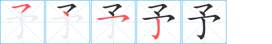 予字笔顺写法
