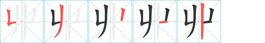 丱字笔顺写法