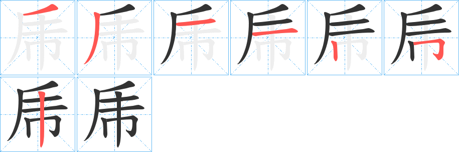 乕字笔顺写法