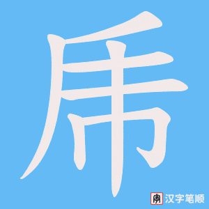 乕字笔顺动画