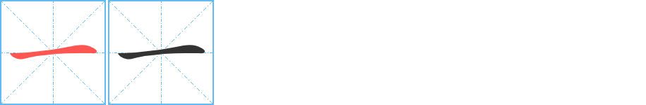 一字笔顺写法