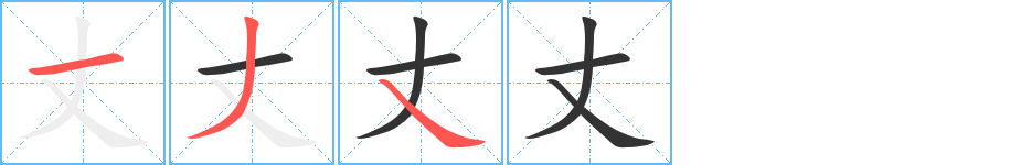 丈字笔顺写法