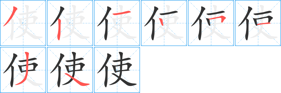 使字笔顺写法