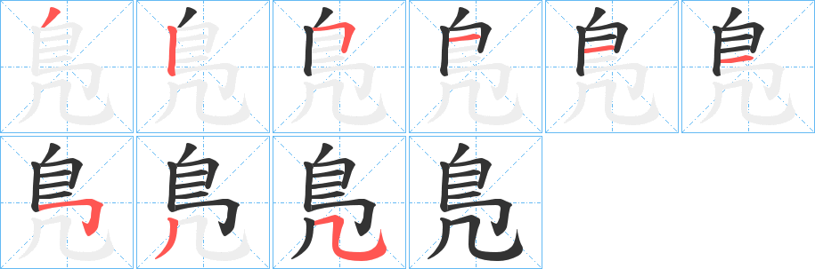 鳬字笔顺写法