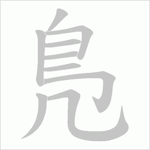 鳬字笔顺动画