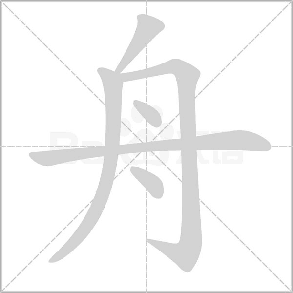 舟字笔顺动画
