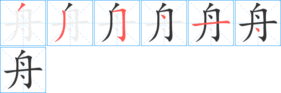 舟字笔顺写法