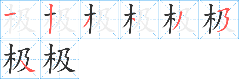极字笔顺写法