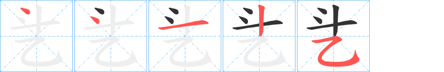 乧字笔顺写法