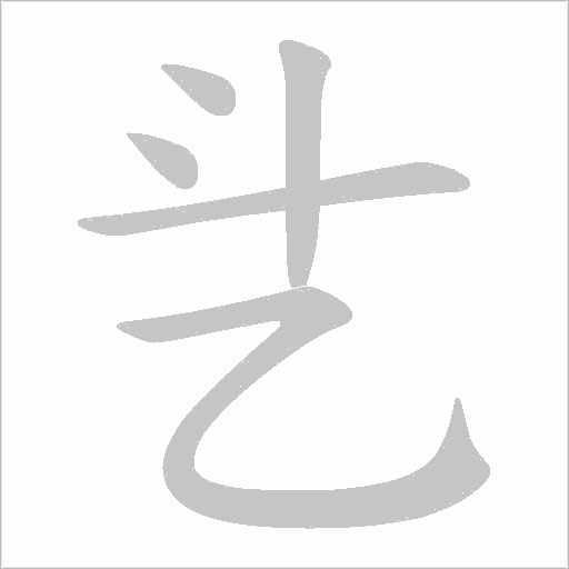 乧字笔顺动画