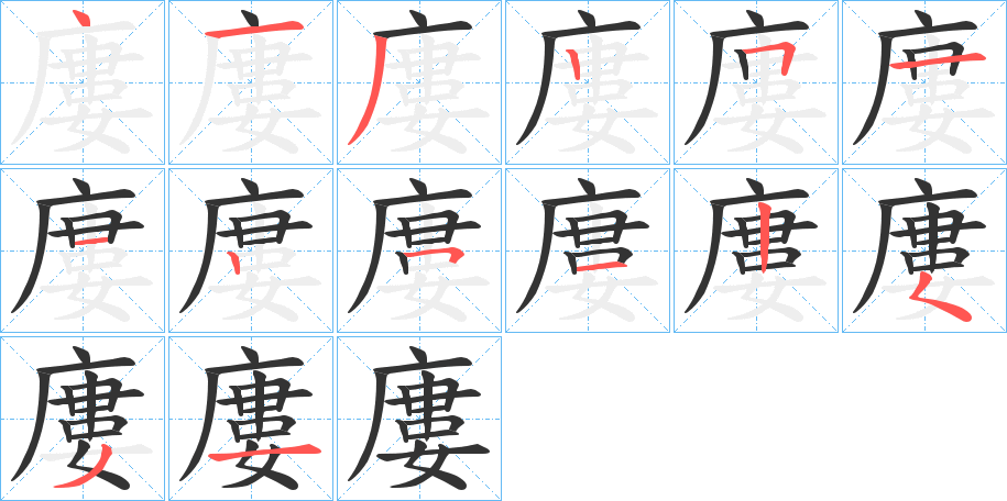 廔字笔顺写法