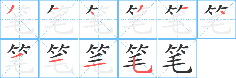 笔字笔顺写法