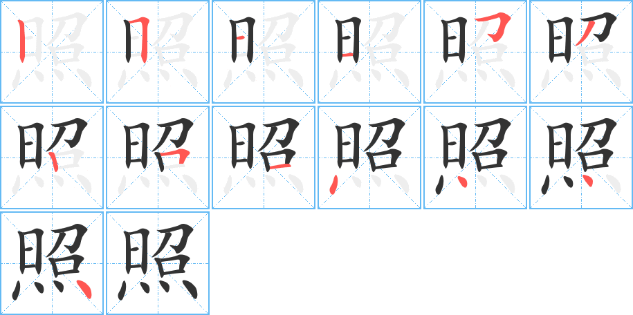 照字笔顺写法