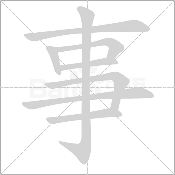 事字笔顺动画