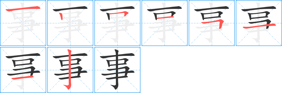 事字笔顺写法