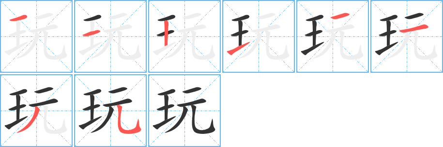 玩字笔顺写法