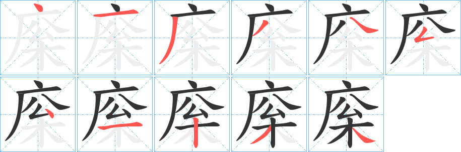 庺字笔顺写法