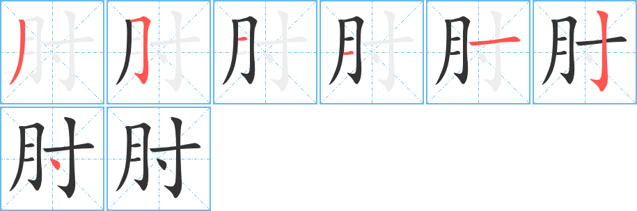 肘字笔顺写法