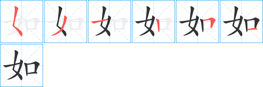 如字笔顺写法
