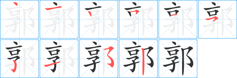 郭字笔顺写法