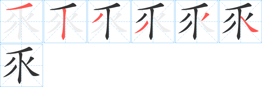 乑字笔顺写法