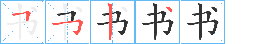 书字笔顺写法