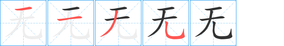 无字笔顺写法