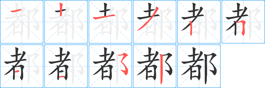 都字笔顺写法