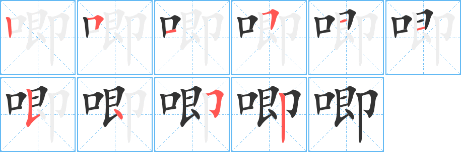 唧字笔顺写法