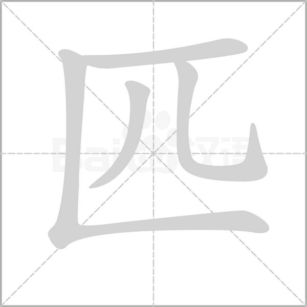 匹字笔顺动画
