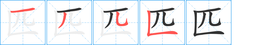 匹字笔顺写法