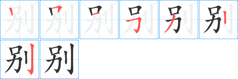 别字笔顺写法