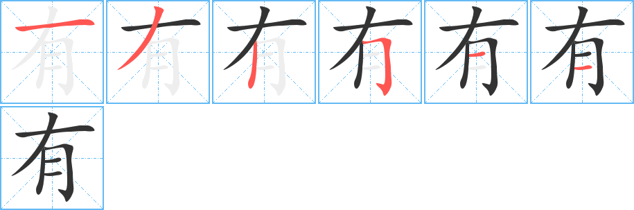 有字笔顺写法
