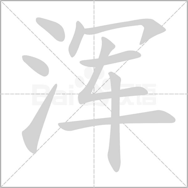 浑字笔顺动画