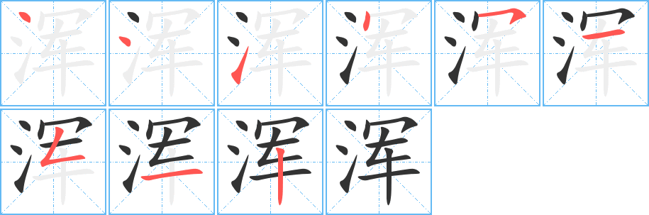 浑字笔顺写法