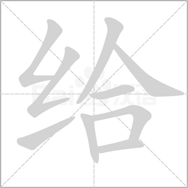 给字笔顺动画