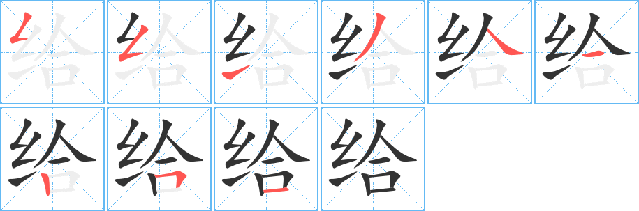 给字笔顺写法