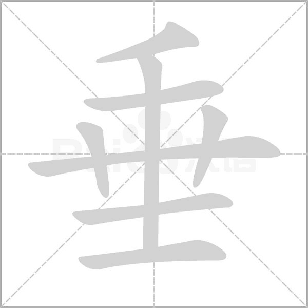 垂字笔顺动画