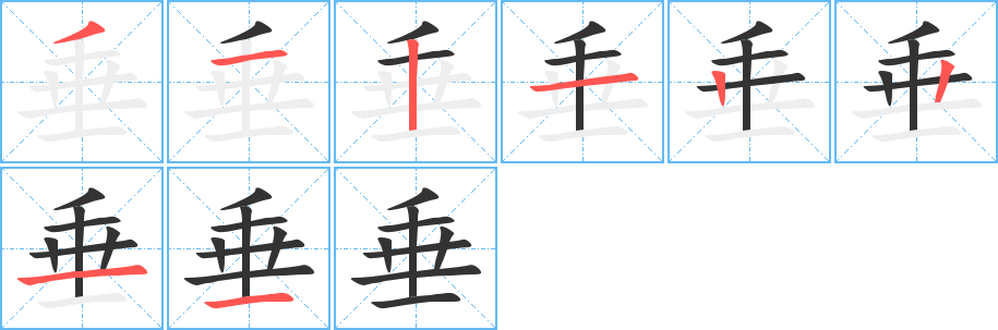 垂字笔顺写法