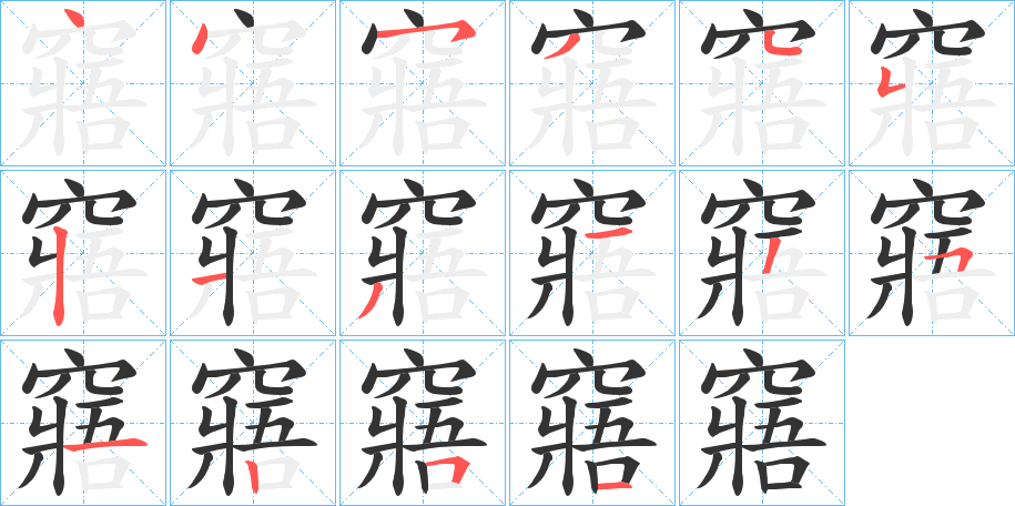 窹字笔顺写法