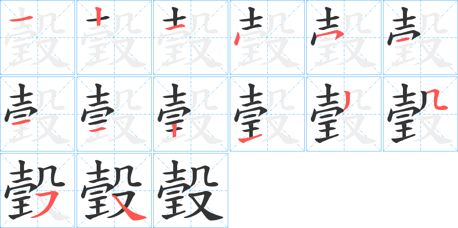 瑴字笔顺写法
