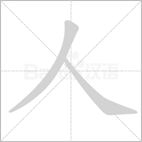 人字笔顺动画