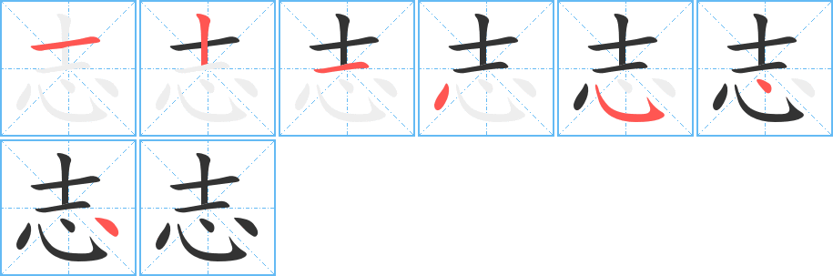 志字笔顺写法