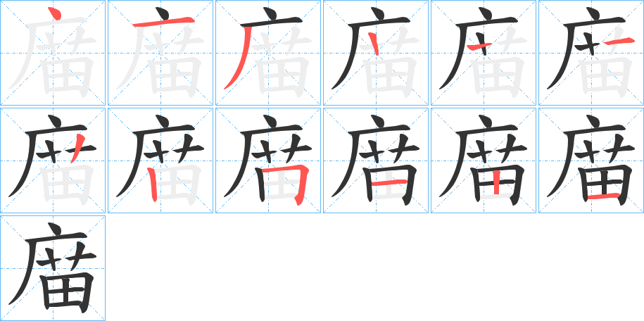 庿字笔顺写法