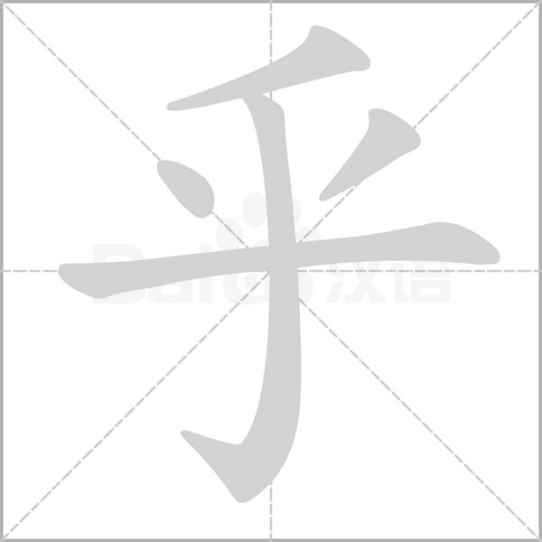 乎字笔顺动画