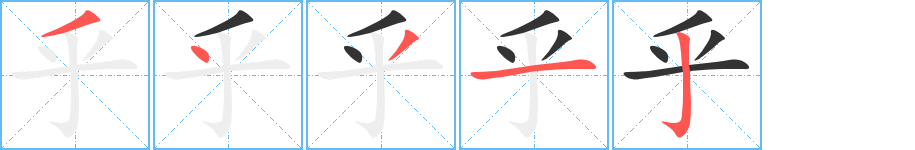 乎字笔顺写法