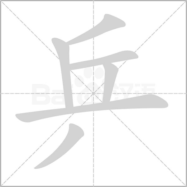 乒字笔顺动画